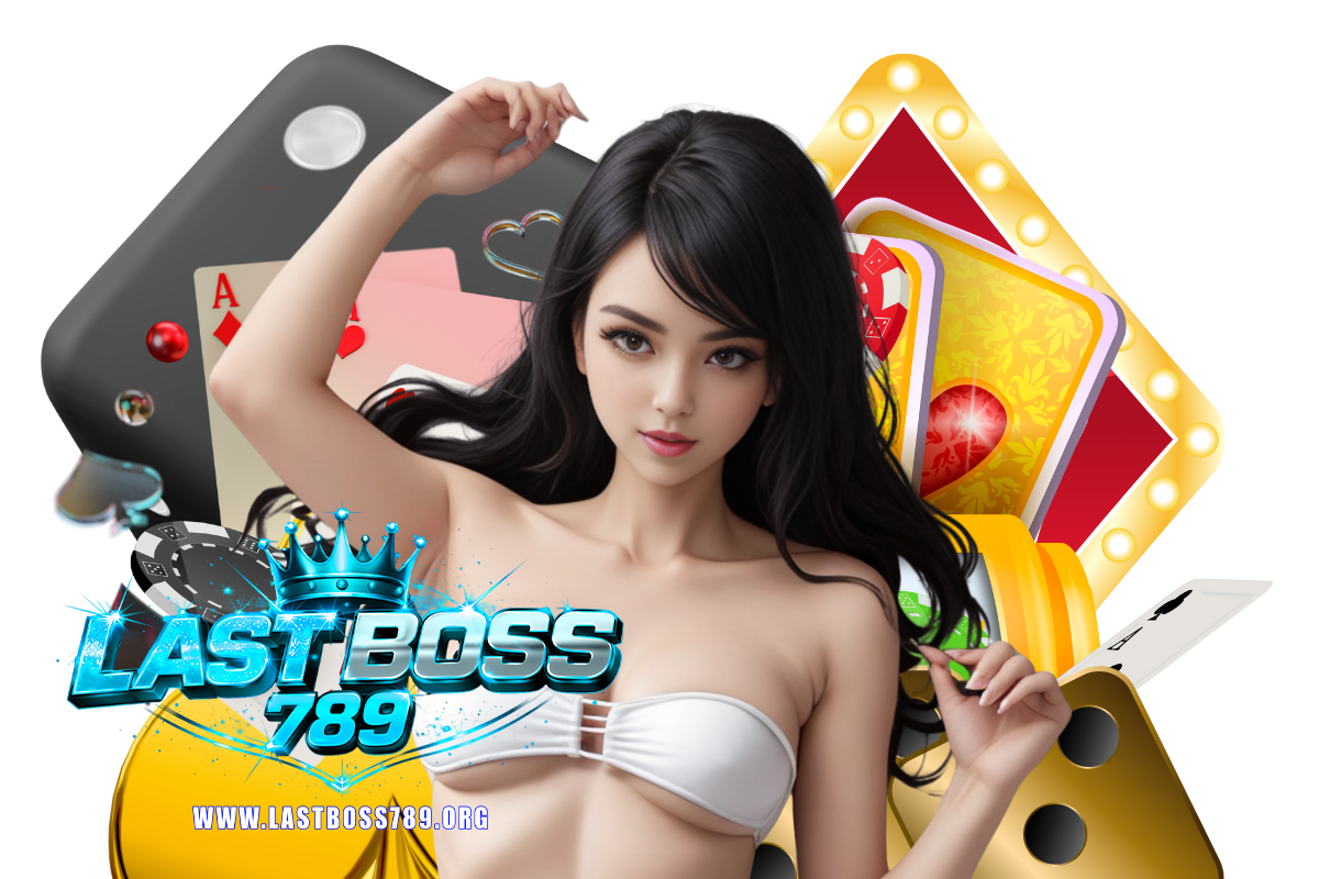 lastboss789 แจกเครดิตฟรี